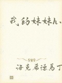 我的妹妹h小说封面