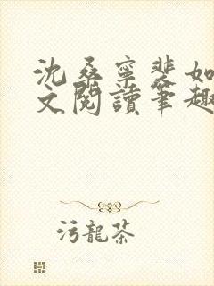 沈桑宁裴如衍全文阅读笔趣阁