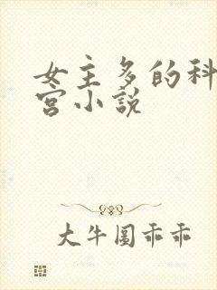 女主多的科幻后宫小说