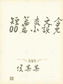 短篇爽文合集500篇小说免费阅读