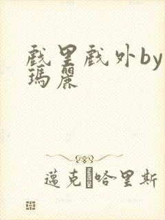 戏里戏外by苏玛丽封面