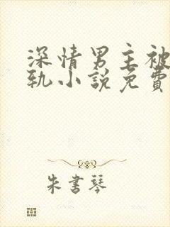 深情男主被迫出轨小说免费阅读