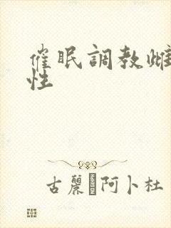 催眠调教雌堕双性