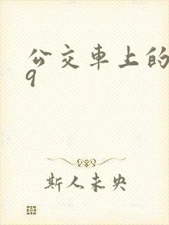 公交车上的诗请9