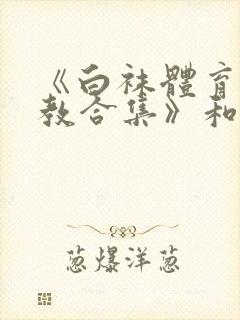 《白袜体育生调教合集》和东北民工