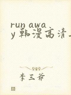 run away 韩漫高清无删减高清