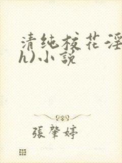清纯校花淫辱(h)小说