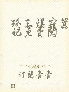 残王爆宠嚣张医妃免费阅