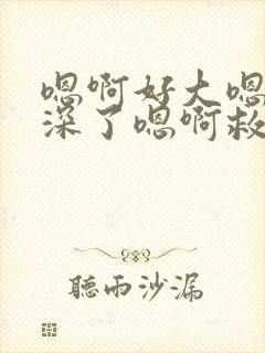 嗯啊好大嗯啊太深了嗯啊救命嗯啊不行