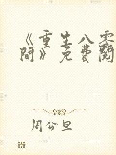 《重生八零有空间》免费阅读