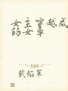 女主穿越成残暴的女尊