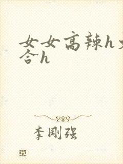 女女高辣h文百合h