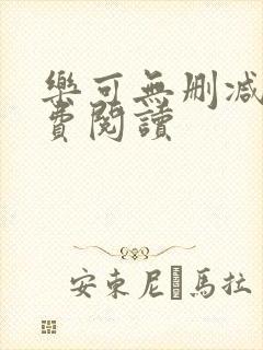 乐可无删减版免费阅读