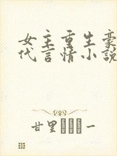 女主重生豪门现代言情小说封面