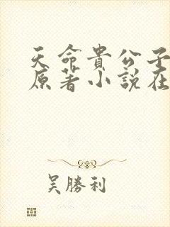 天命贵公子小说原著小说在线阅读