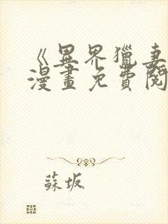 《异界猎妻人》漫画免费阅读入口