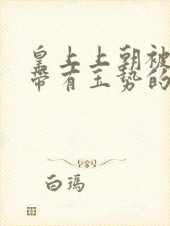 皇上上朝被迫坐带有玉势的龙椅