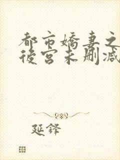 都市娇妻之美女后宫未删减