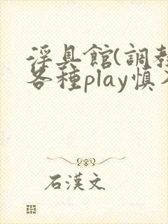 淫具馆(调教,各种play慎入男封面