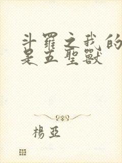 斗罗之我的武魂是五圣兽