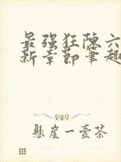 最强狂陈六何最新章节笔趣阁