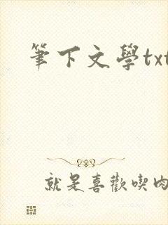 笔下文学txt