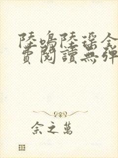 陆鸣陆瑶全文免费阅读无弹窗