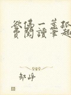 欲佛一叶孤舟免费阅读笔趣阁