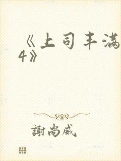 《上司丰满人妻4》