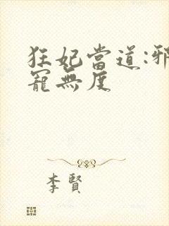 狂妃当道:邪王宠无度封面