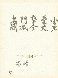 名门挚爱小说无删减全文免费阅读