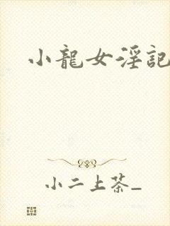 小龙女淫记17