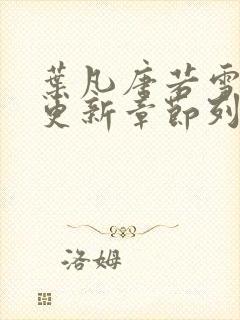 叶凡唐若雪最新更新章节列表封面