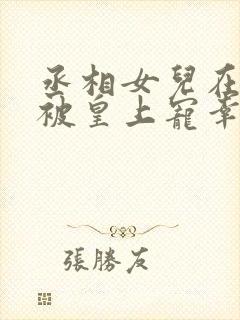 丞相女儿在书房被皇上宠幸的小说封面