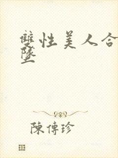 双性美人合集雌坠封面