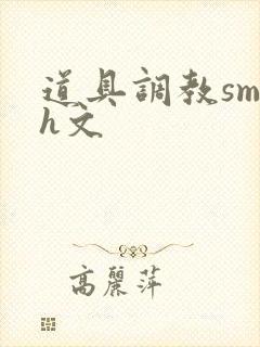 道具调教sm高h文