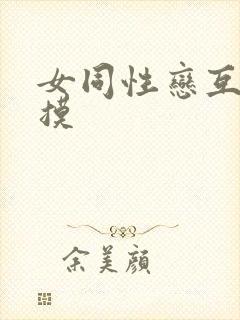 女同性恋互舔互摸