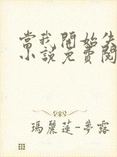 当我开始失去你小说免费阅读