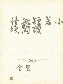 情欲短篇小说在线阅读