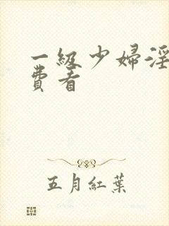 一级少妇淫片免费看