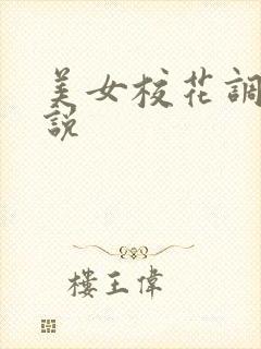 美女校花调教小说封面