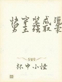 快穿装成猎物被男主强取豪夺的小说封面