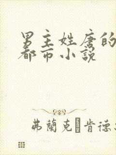 男主姓唐的现代都市小说