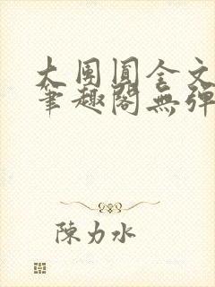 大团圆全文阅读笔趣阁无弹窗最新章节列表