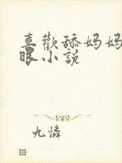 喜欢舔妈妈的屁眼小说