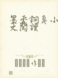 墨香铜臭小说全文阅读