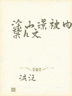 涂山璟被肉到失禁h文