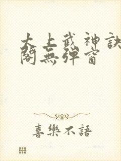 太上武神诀笔趣阁无弹窗