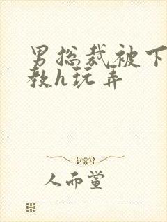 男总裁被下属调教h玩弄