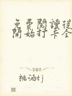 免费阅读从斗罗开始打卡全文